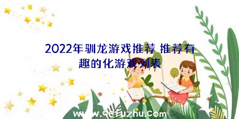 2022年驯龙游戏推荐